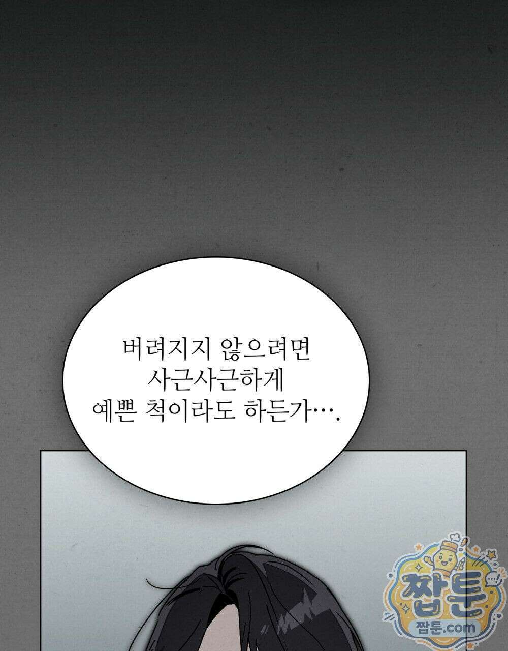 너를 속이는 밤 9화 23