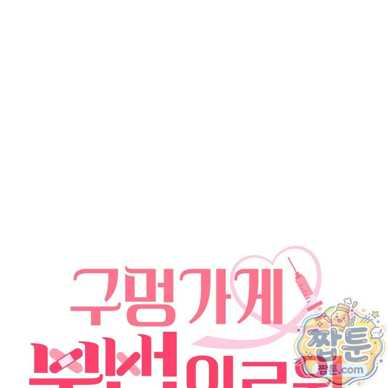 구멍가게 불법 의료원 6화 31
