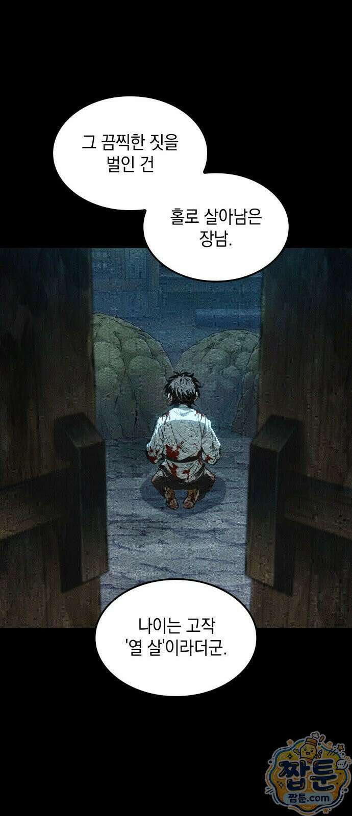 멸귀수도전 1화 8