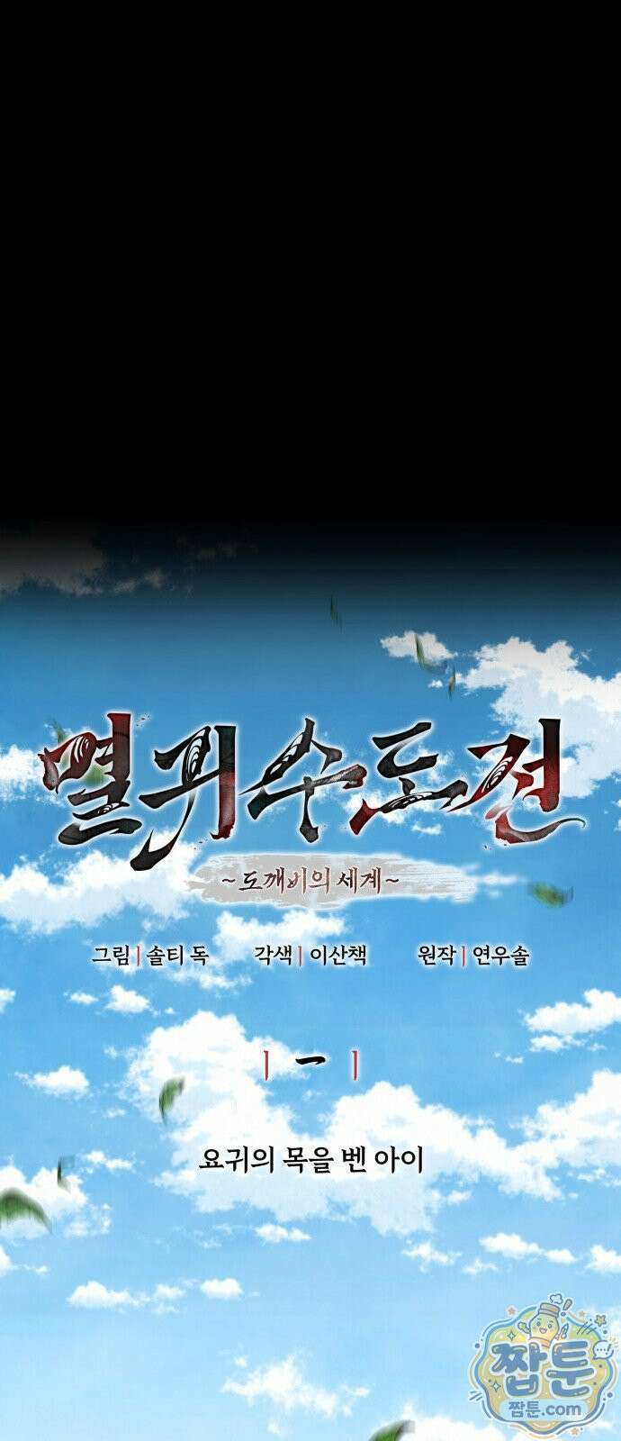 멸귀수도전 1화 10