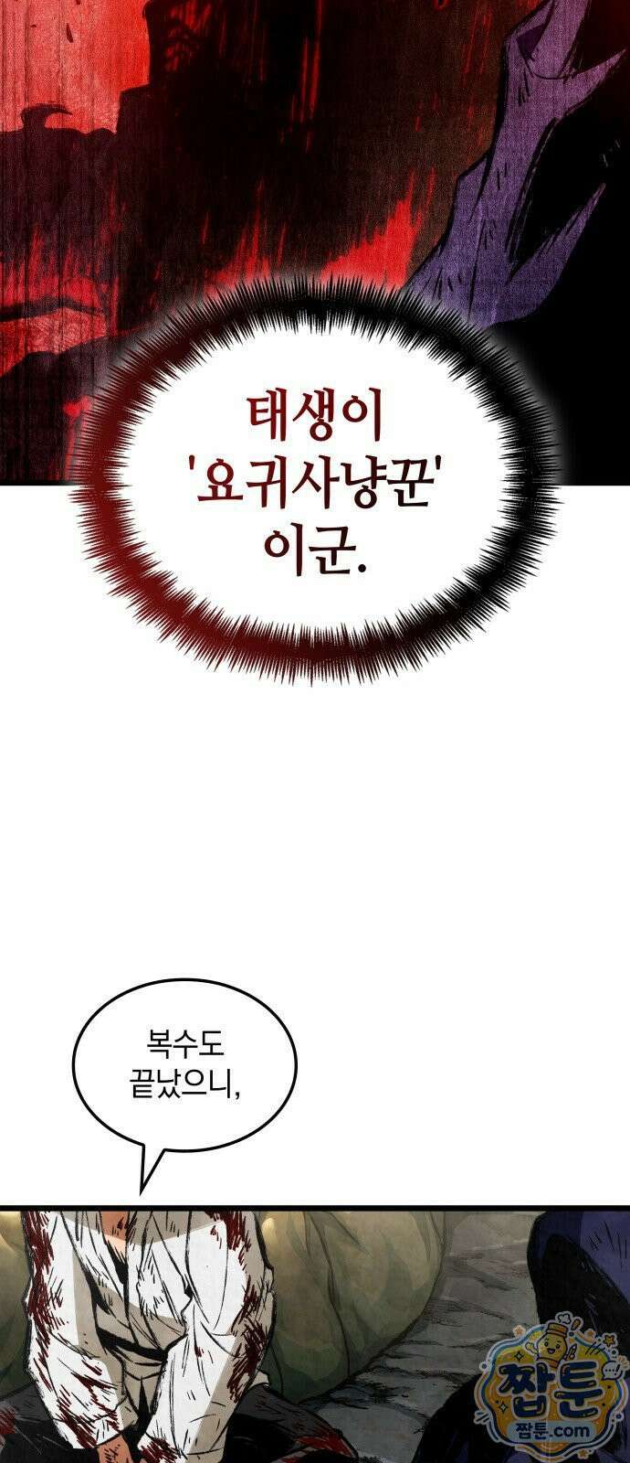 멸귀수도전 1화 45