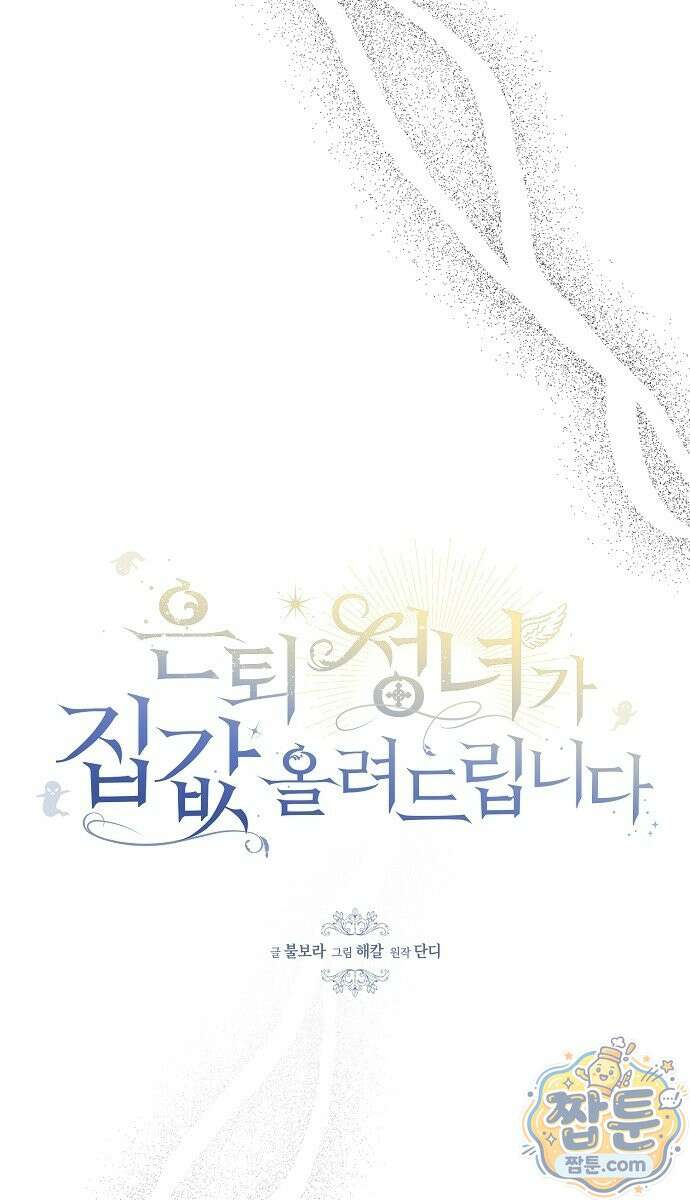 은퇴 성녀가 집값 올려드립니다 5화 15
