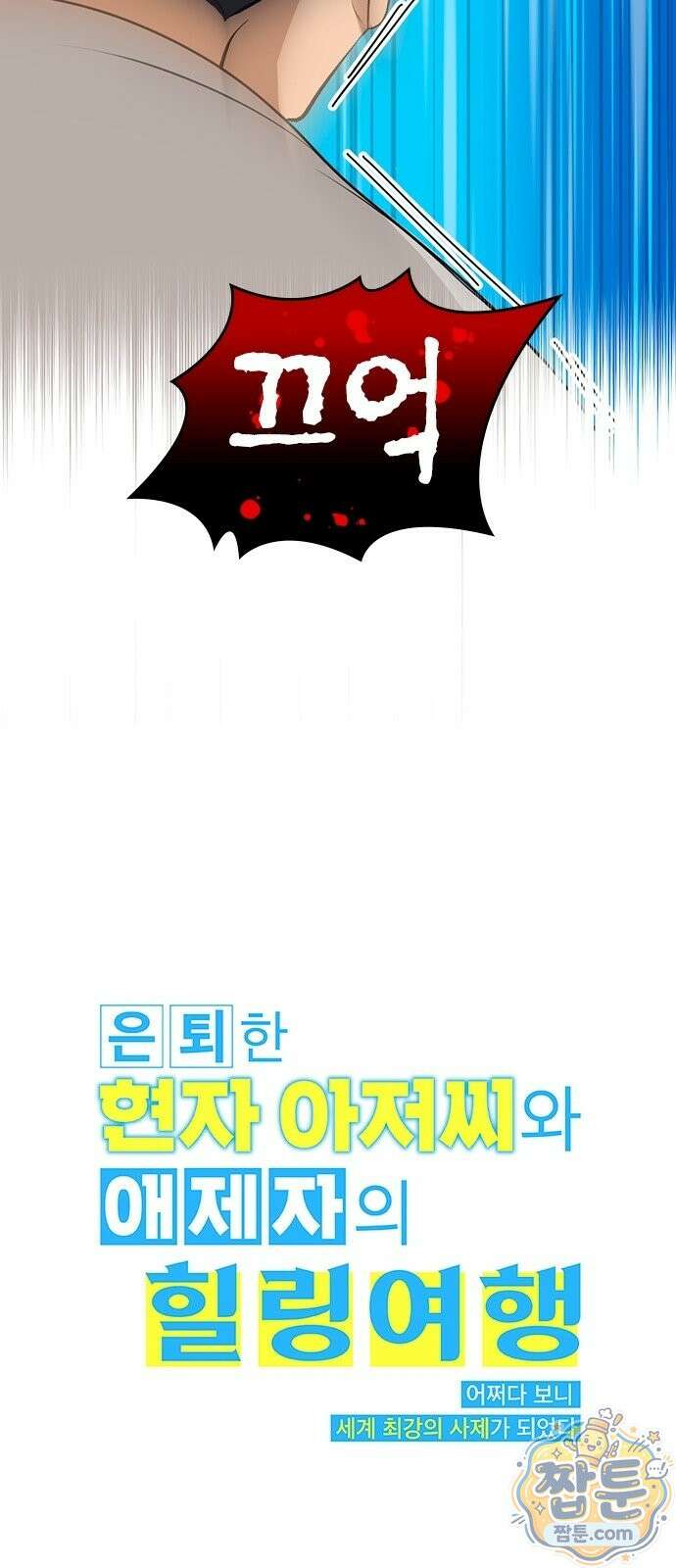은퇴한 현자 아저씨와 애제자의 힐링 여행 2화 6