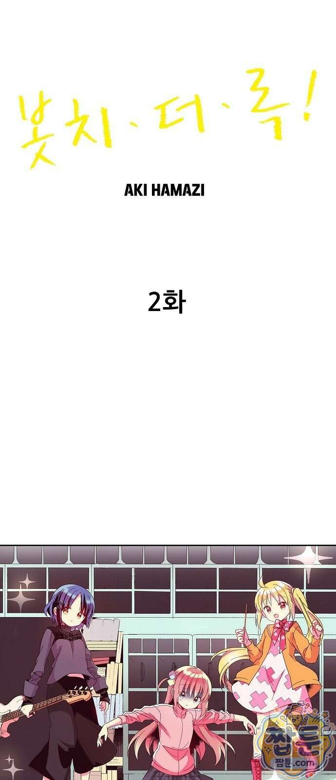 봇치 더 록 2화 1