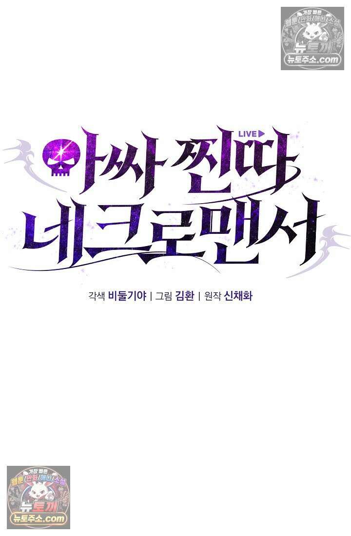 아싸 찐따 네크로맨서 24화 16