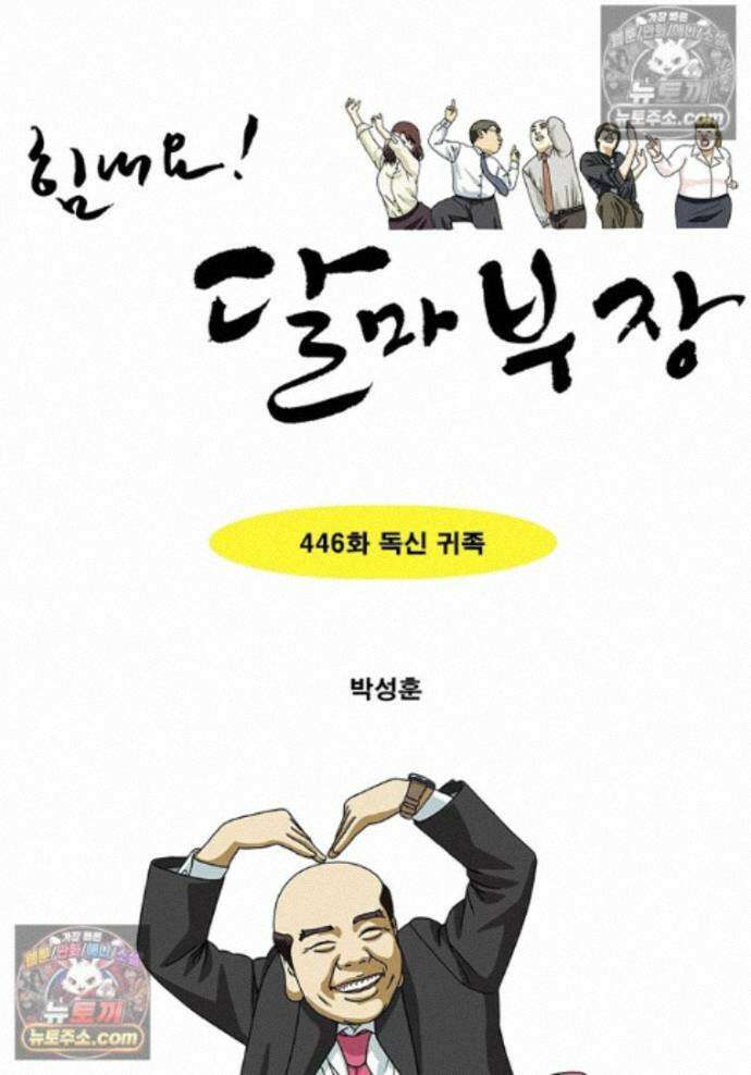 달마부장 시즌2 446화 독신 귀족 1