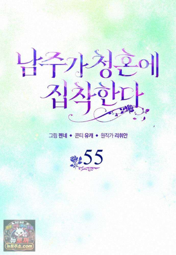 남주가 청혼에 집착한다 55화 21