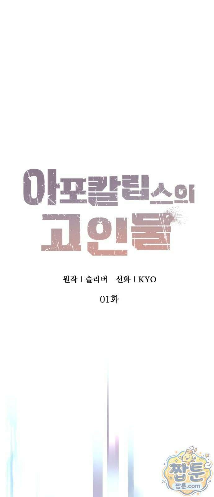 아포칼립스의 고인물 1화 41
