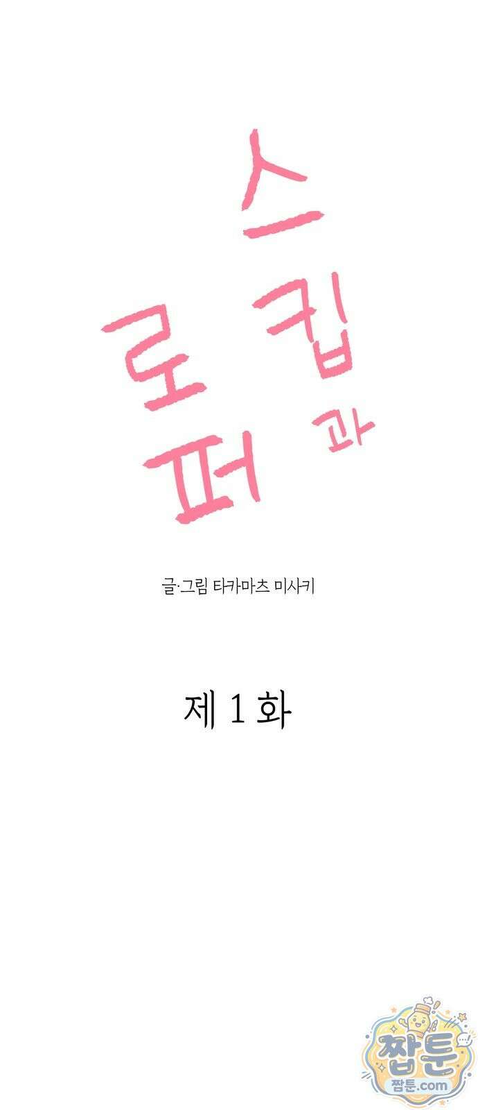 스킵과 로퍼 1화 2