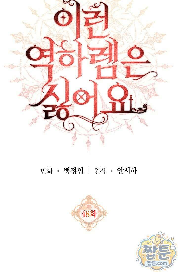 이런 역하렘은 싫어요 48화 9