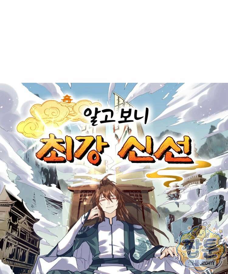 알고 보니 최강 신선 308화 1