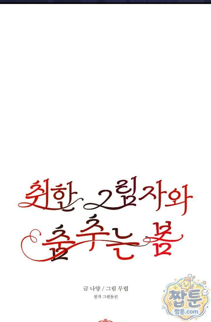 취한 그림자와 춤추는 봄 9화 22