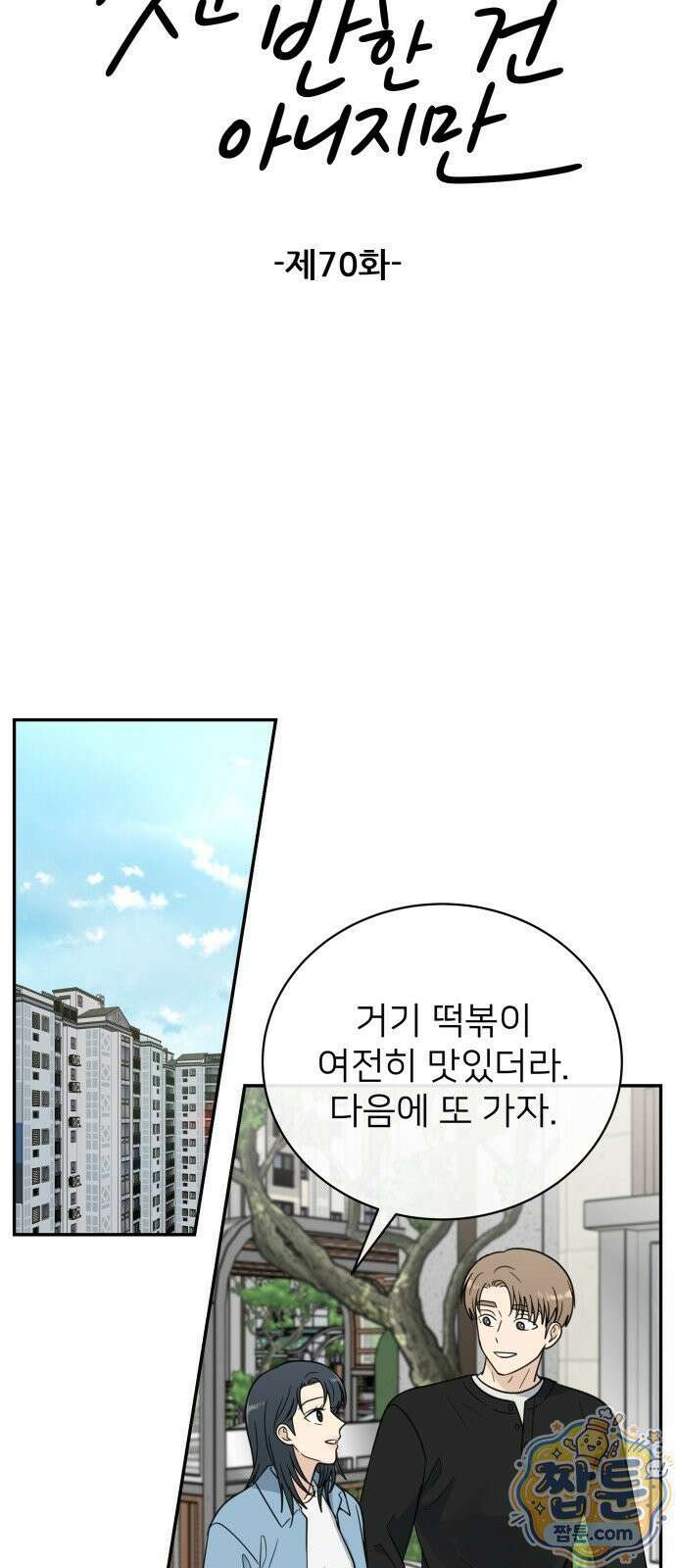 첫눈에 반한 건 아니지만 70화 7