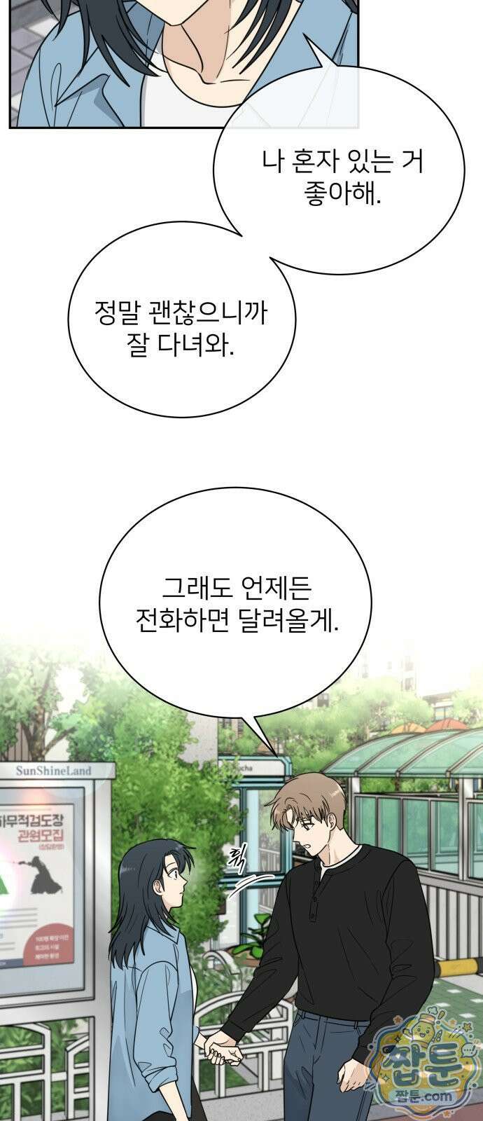 첫눈에 반한 건 아니지만 70화 10