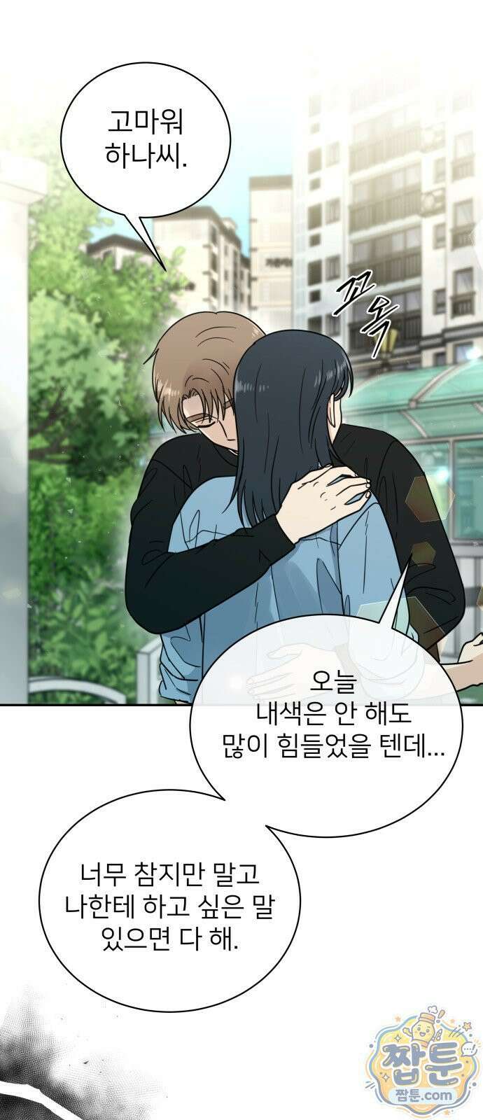 첫눈에 반한 건 아니지만 70화 12