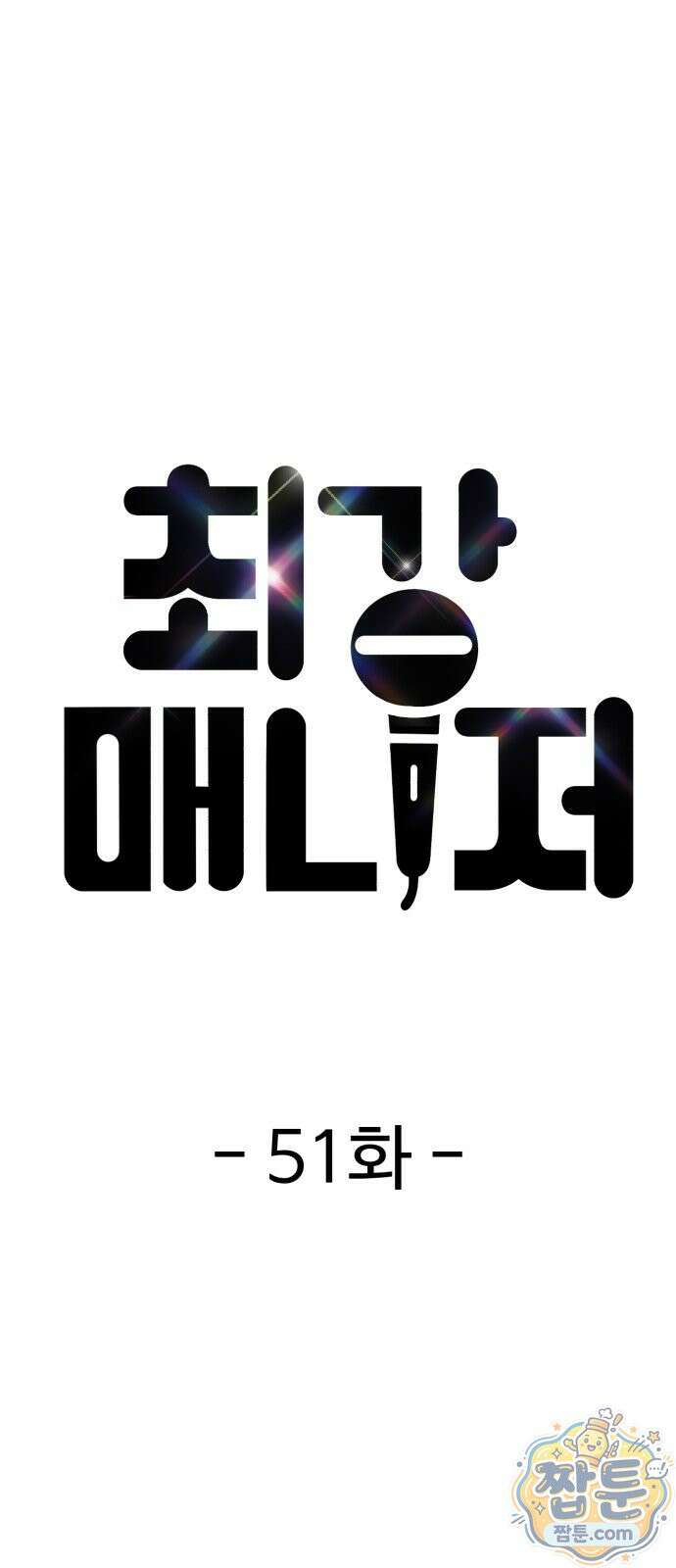 최강 매니저 51화 20
