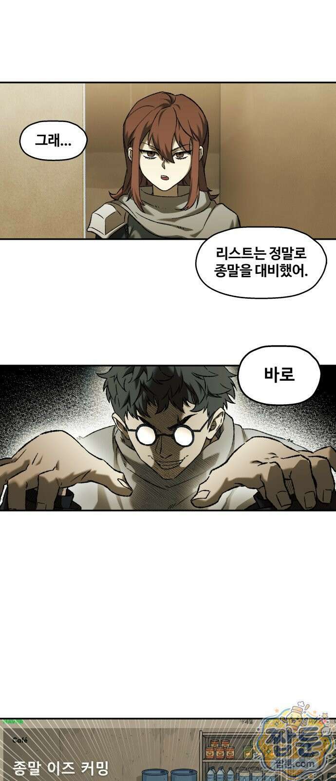종말에서 살아남기 101화 1