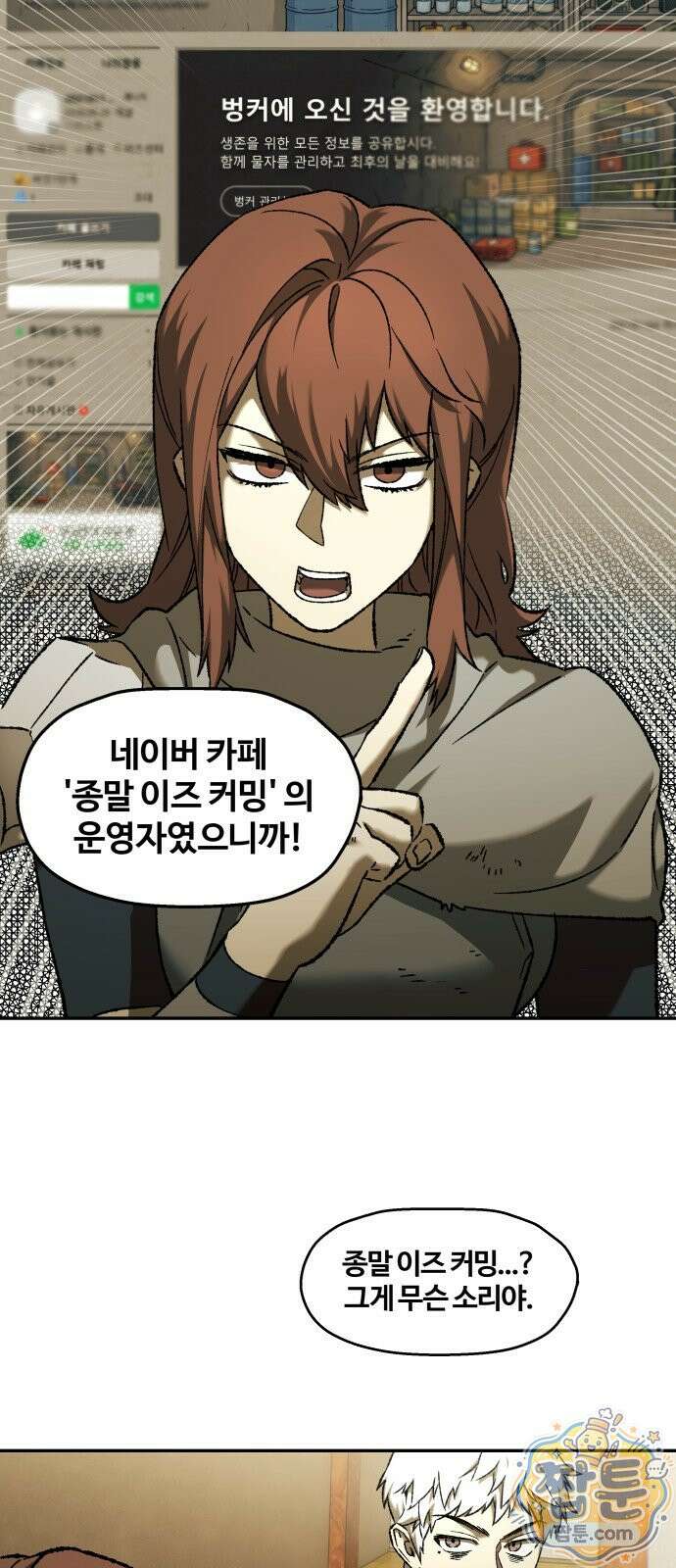 종말에서 살아남기 101화 2
