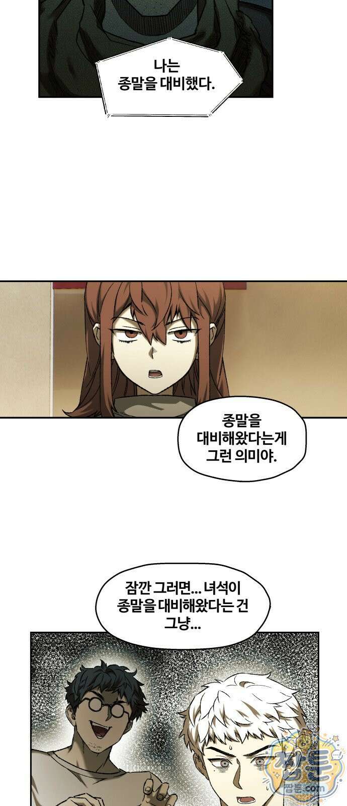 종말에서 살아남기 101화 9