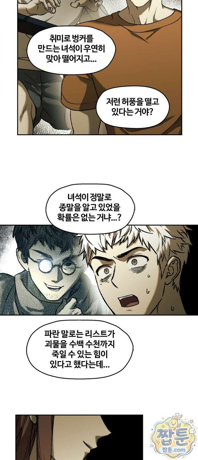 종말에서 살아남기 101화 10