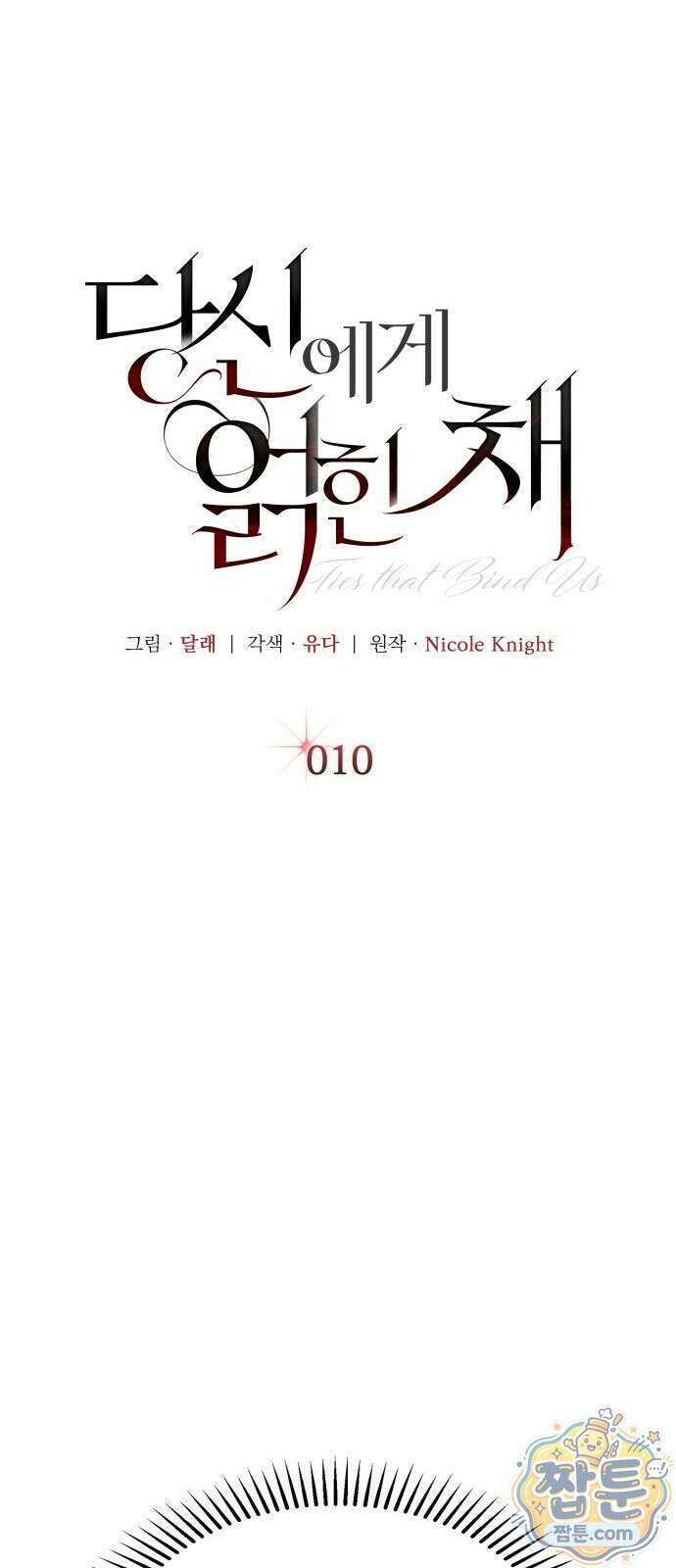 당신에게 얽힌 채 10화 4