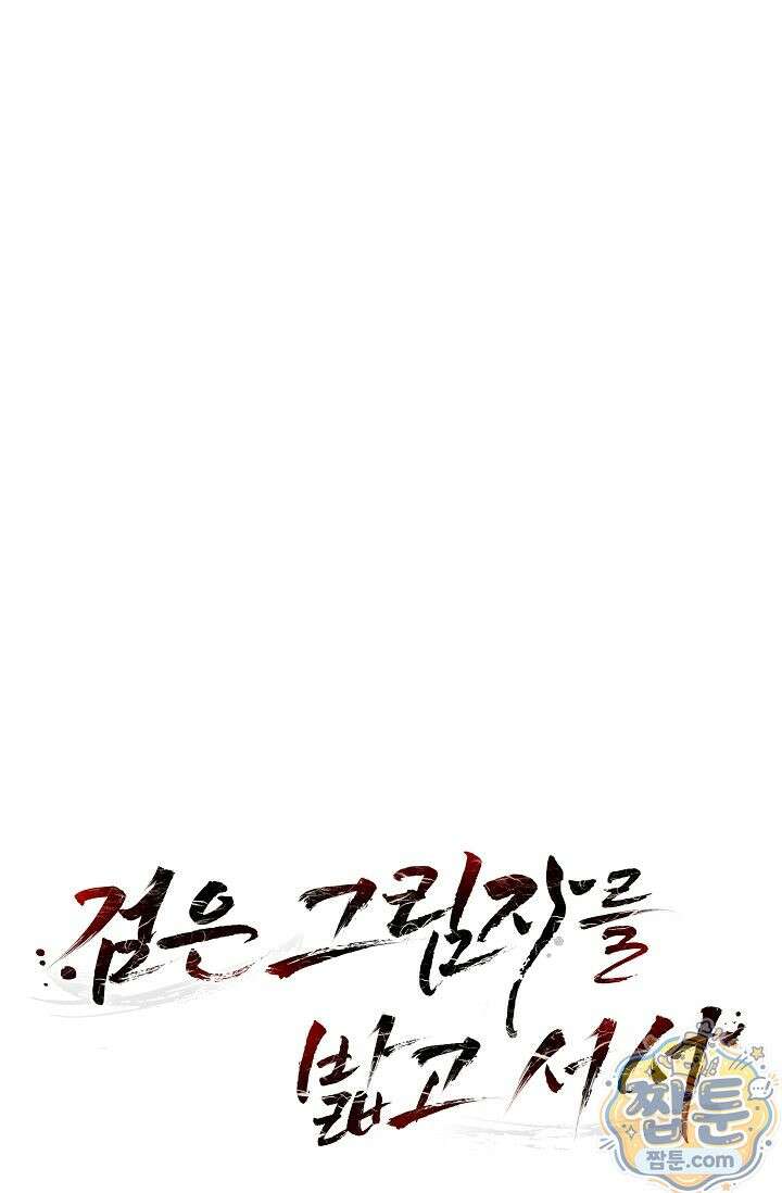검은 그림자를 밟고 서서 14화 1