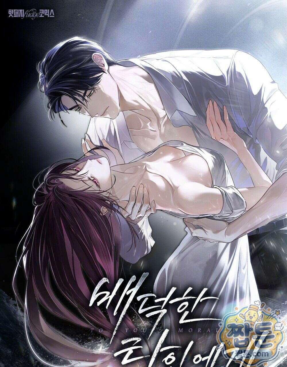 배덕한 타인에게  76 완결 후기 1