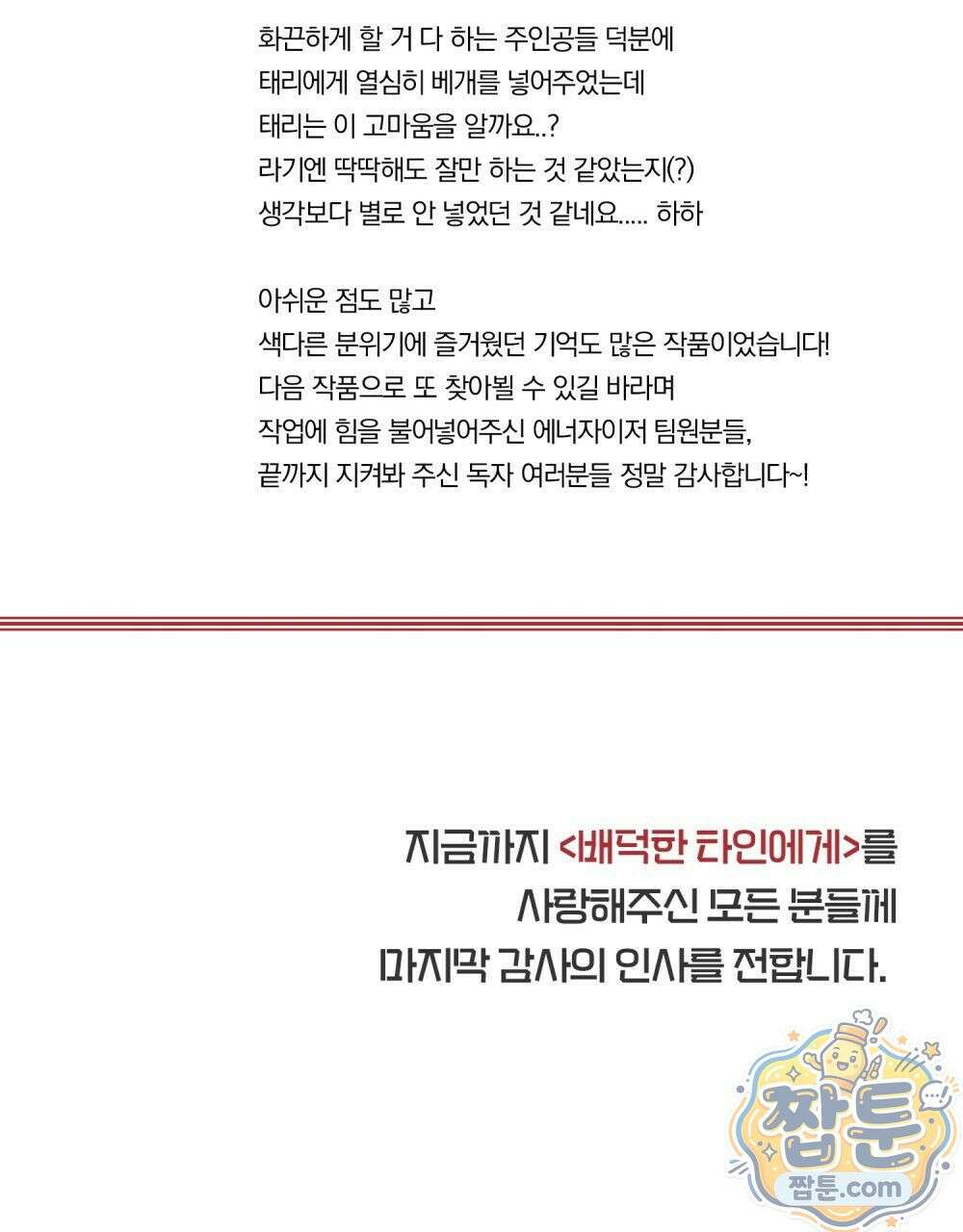 배덕한 타인에게  76 완결 후기 5