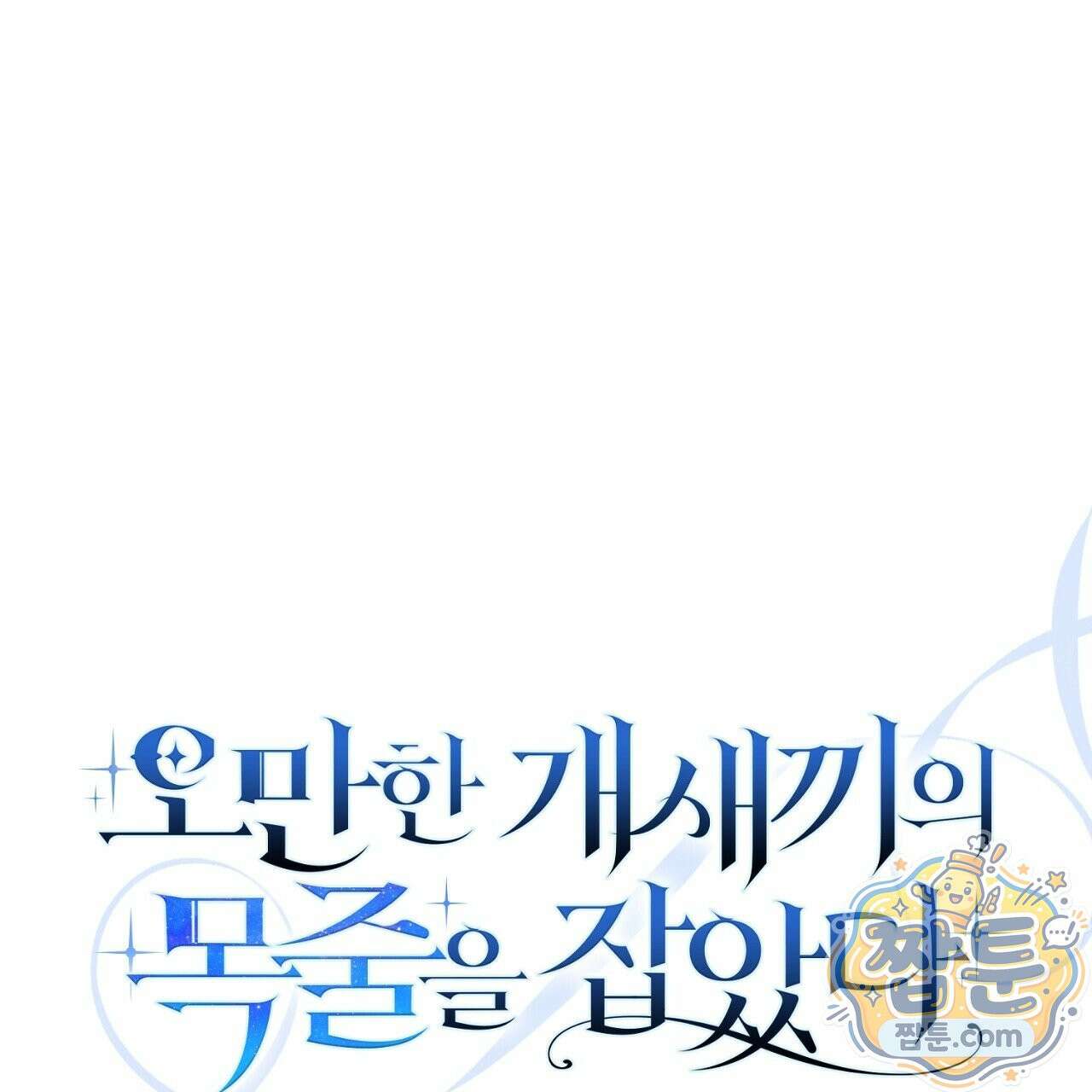 오만한 개새끼의 목줄을 잡았다 22화 1