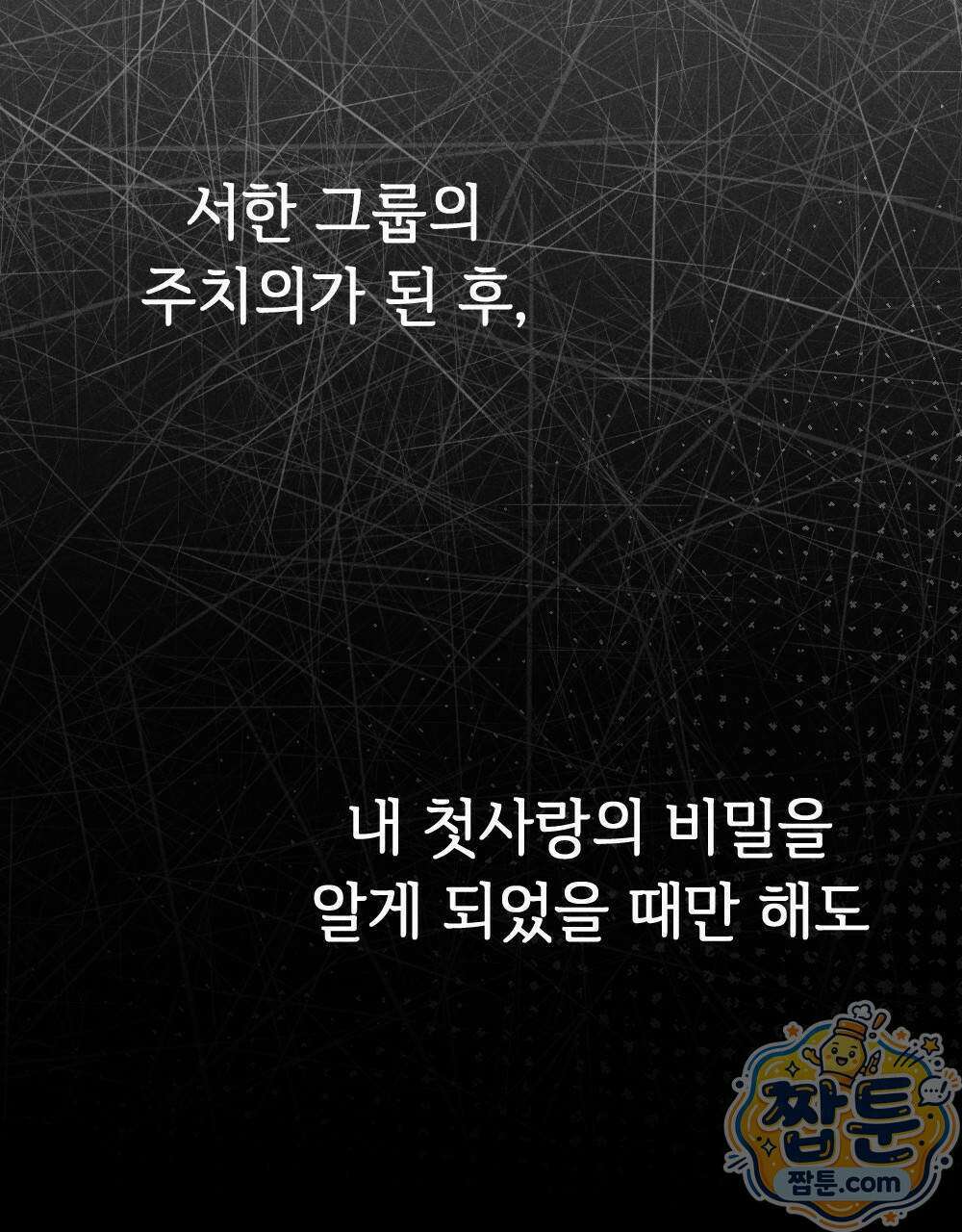 겹겹의 밤 1화 85