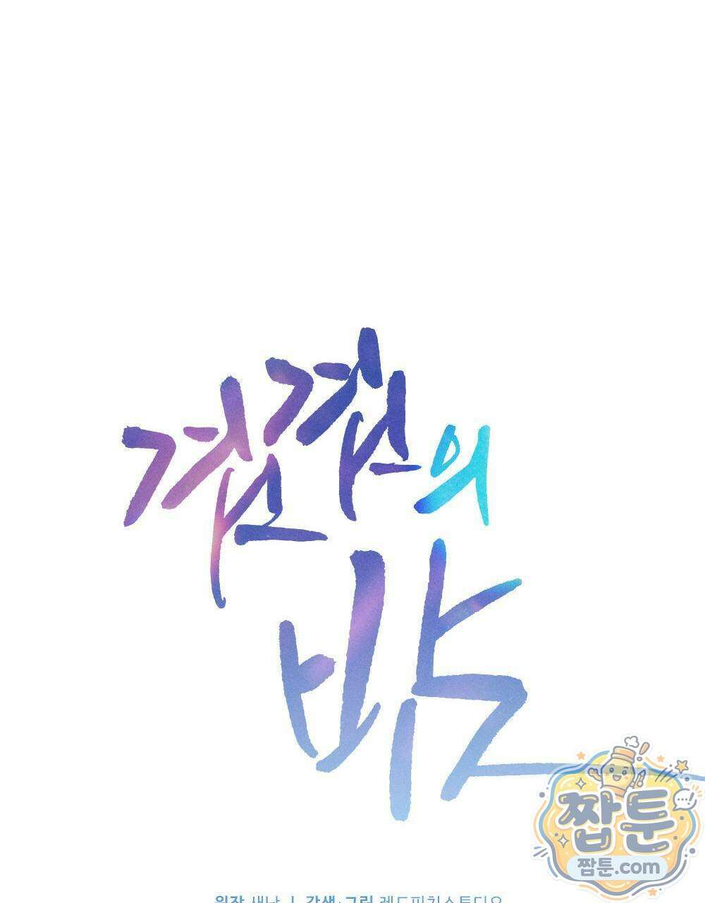겹겹의 밤 4화 39