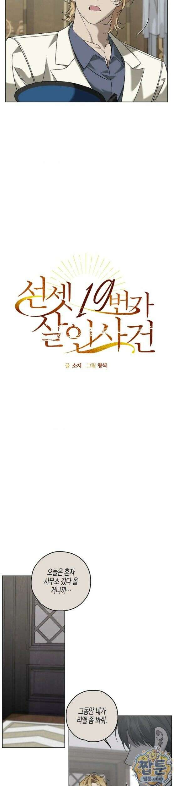 선셋 19번가 살인사건 51화 4