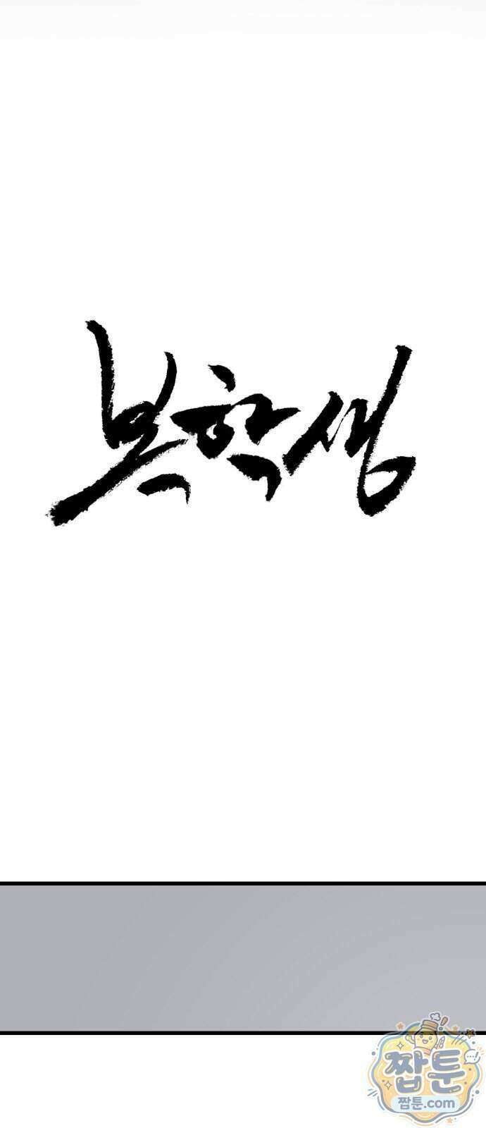 복학생 [네이버] 52화 8