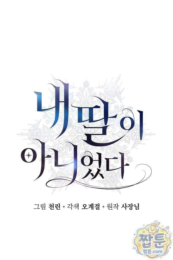 내 딸이 아니었다 52화 45