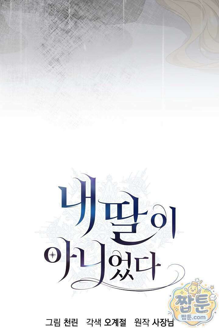 내 딸이 아니었다 52화 147