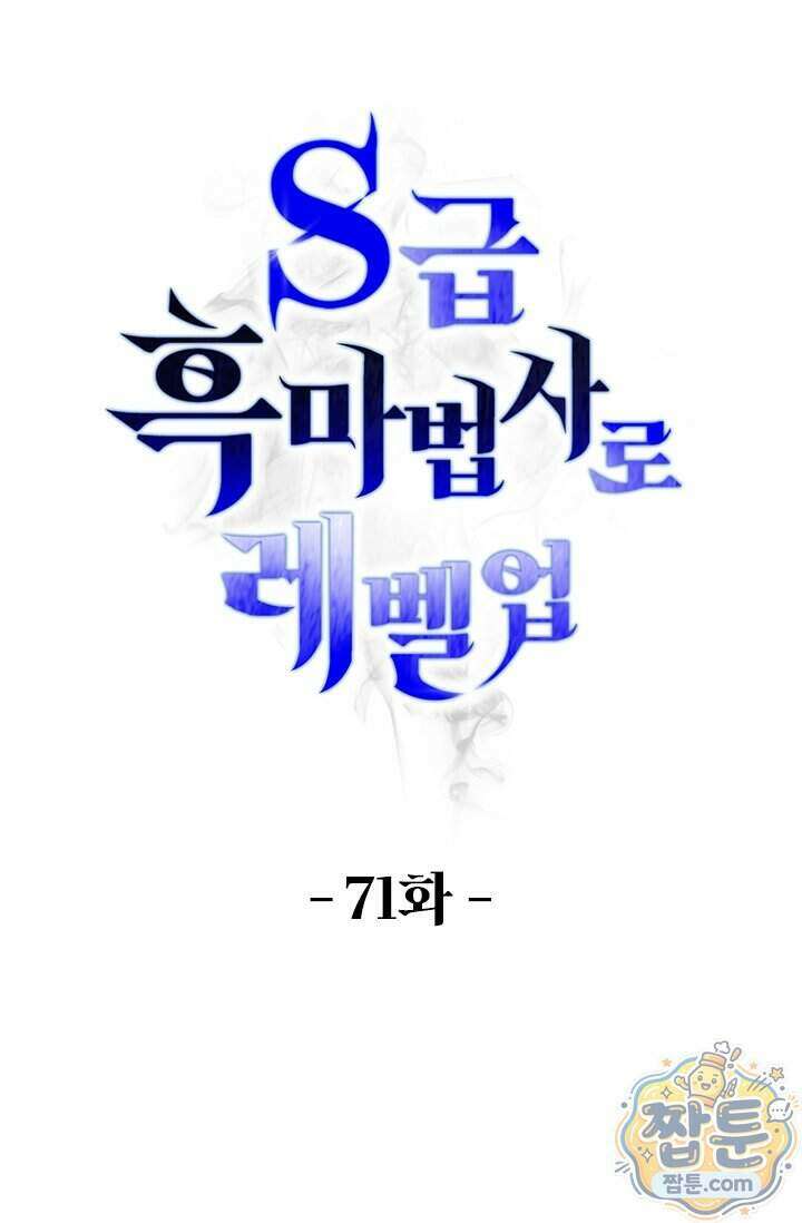 S급 흑마법사로 레벨업 71화 1
