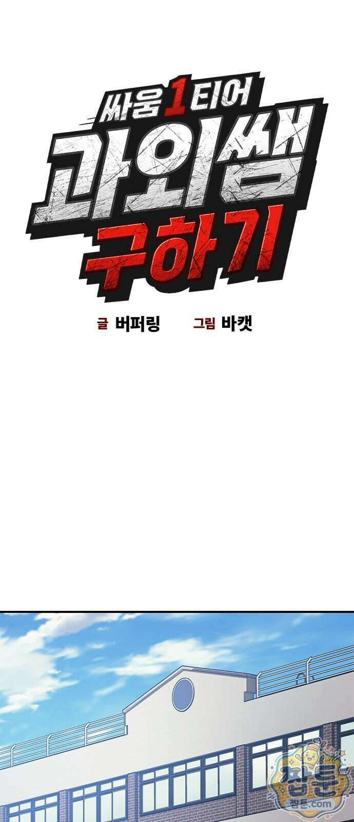 싸움 1티어 과외 쌤 구하기 2화 8
