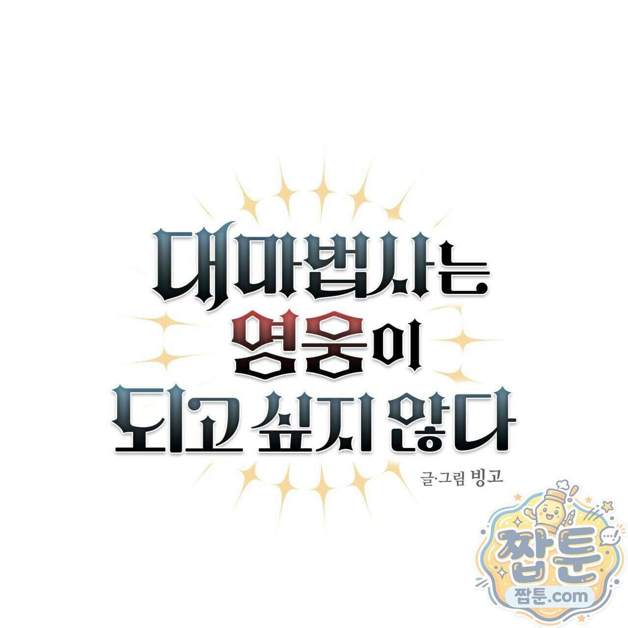 대마법사는 영웅이 되고 싶지 않다 21화 1