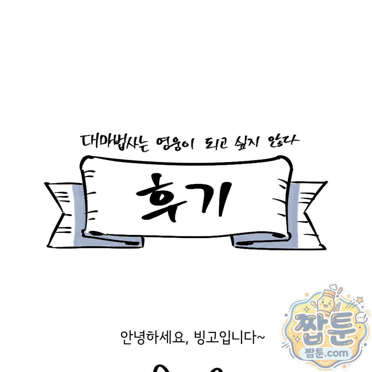 대마법사는 영웅이 되고 싶지 않다 21화 2