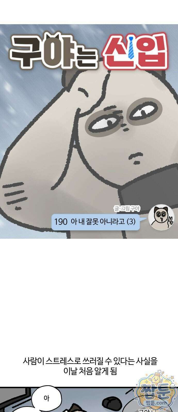 구야는 신입 190화 5