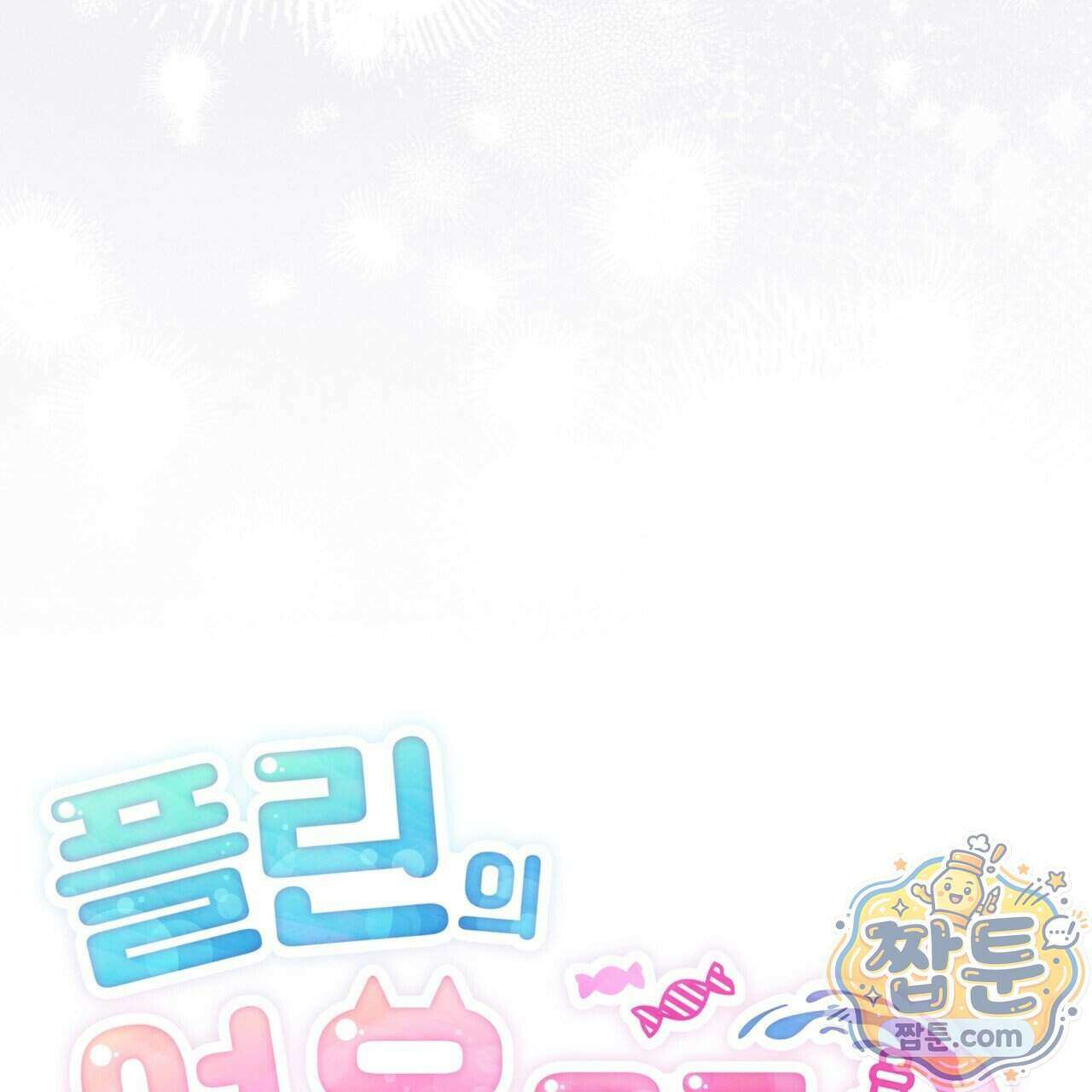 플린의 여우음료 76화 26