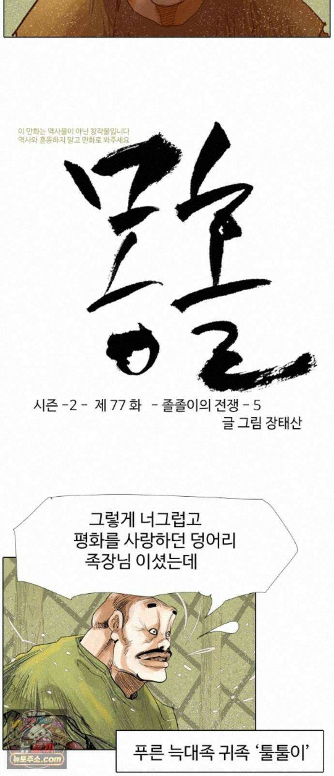 몽홀 시즌 2 제 77화 졸졸이의 전쟁 - 5 3