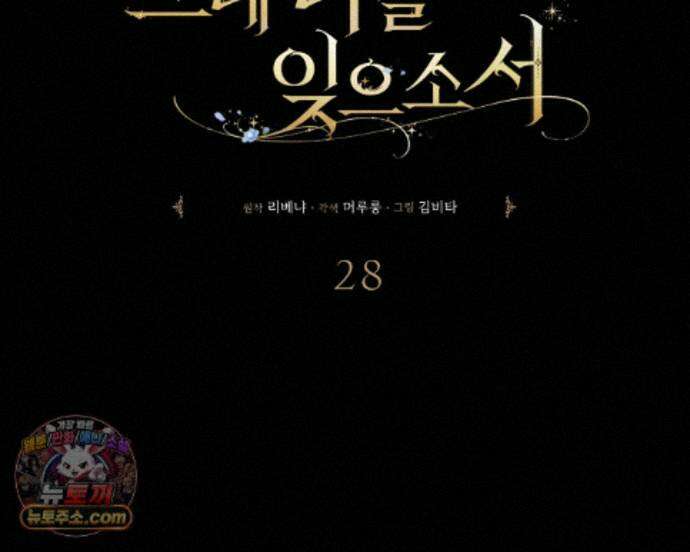 그대 나를 잊으소서 28화 32
