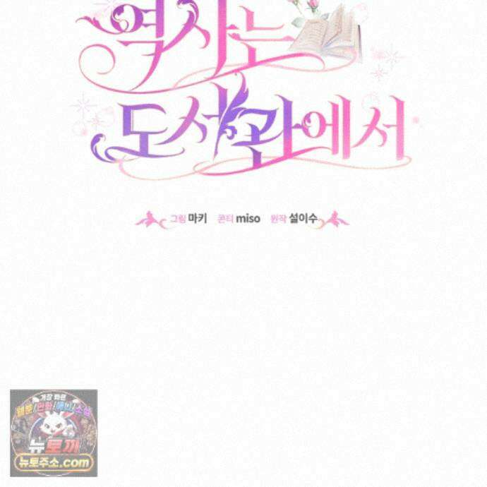 역사는 도서관에서 16화 2