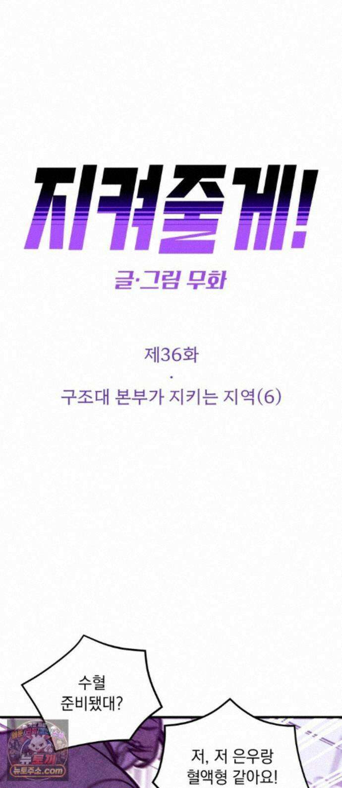 지켜줄게! 36화 : 구조대 본부가 지키는 지역 (6) 1