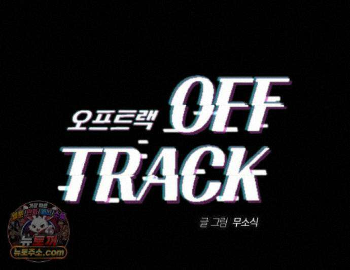 오프트랙 57화 1
