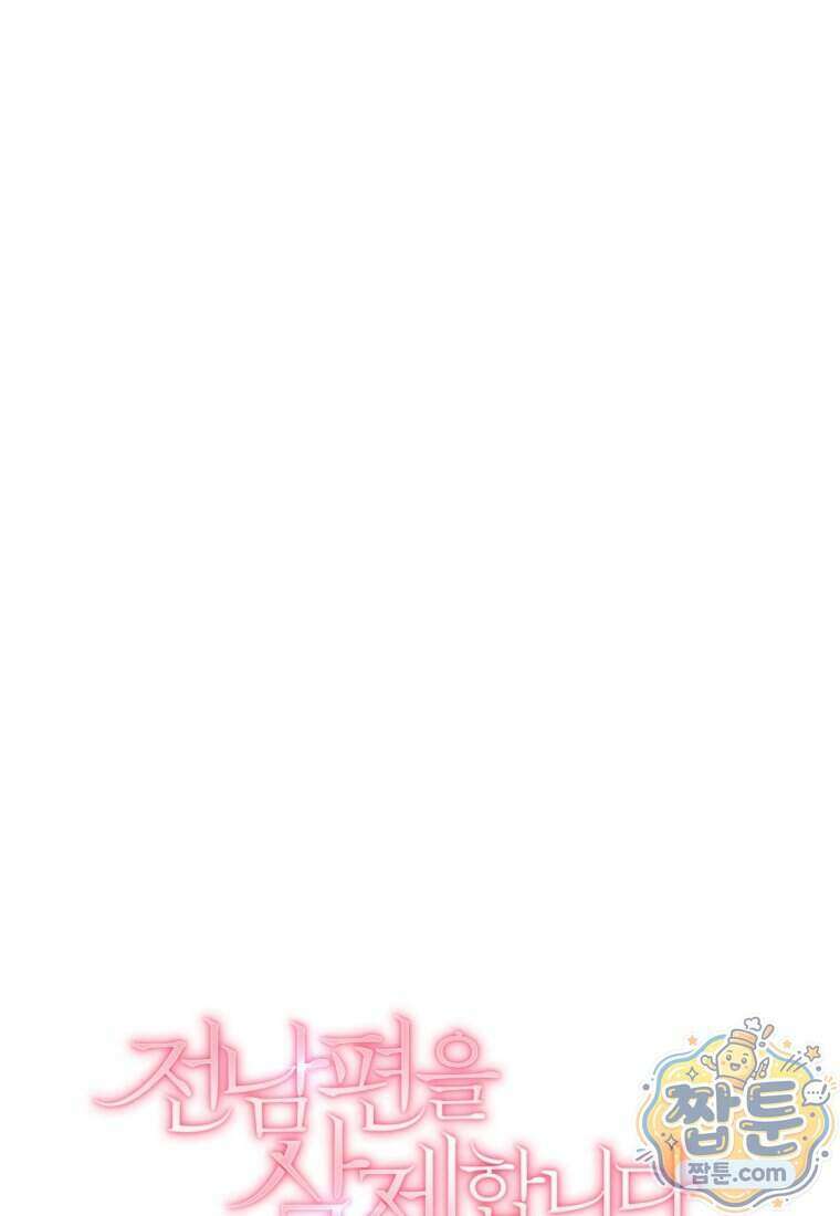 전남편을 삭제합니다 69화 37