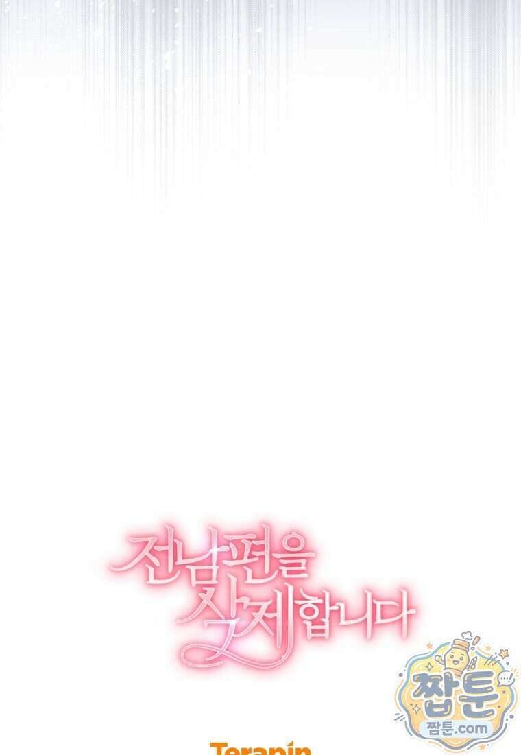 전남편을 삭제합니다 69화 99