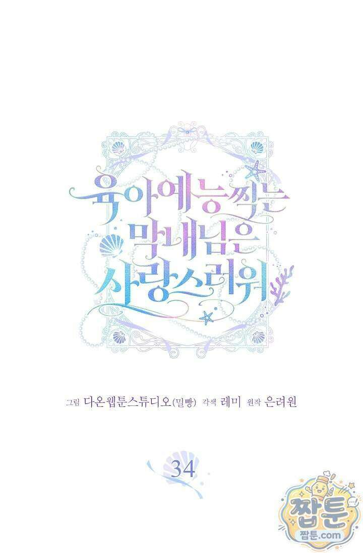 육아 예능 찍는 막내님은 사랑스러워 34화 1