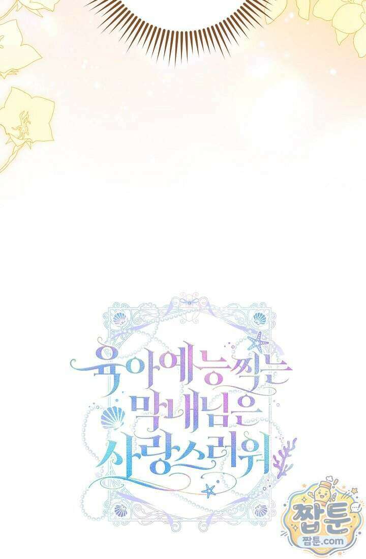 육아 예능 찍는 막내님은 사랑스러워 34화 104